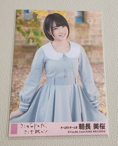 HKT48 朝長美桜 AKB48 ここがロドスだ、ここで跳べ！ 劇場盤 生写真