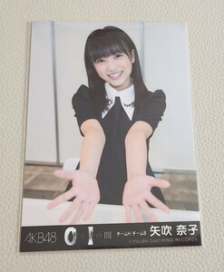 HKT48 矢吹奈子 AKB48 0と1の間 劇場盤 生写真
