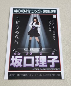 HKT48 坂口理子 AKB48 僕たちは戦わない 劇場盤 生写真