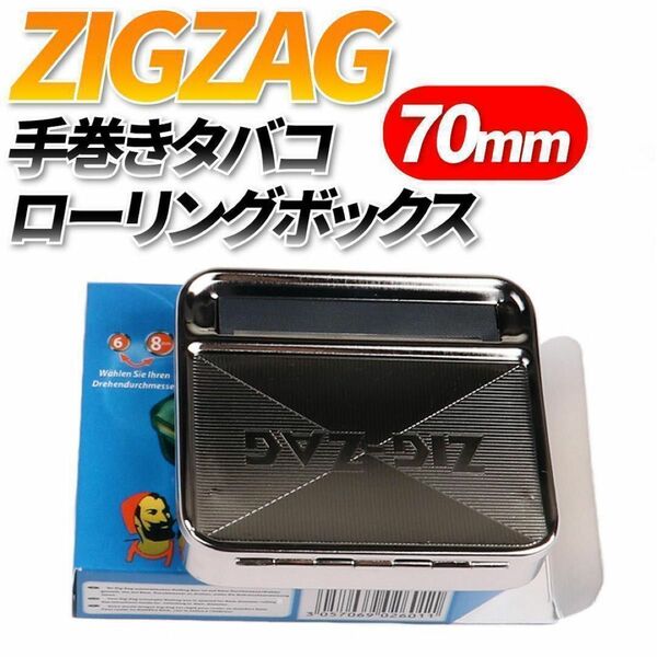 手巻きタバコ ローリングマシーン　タバコローラー 70㎜　ZIGZAG