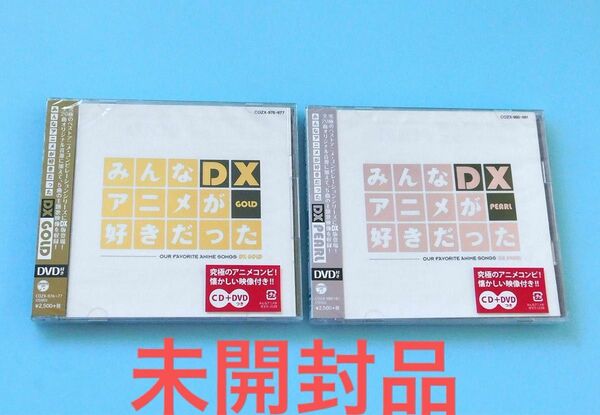 未開封2点セット CD+DVD みんなアニメが好きだったDX GOLD & PEARL