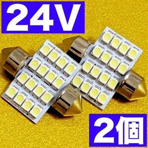 ホワイト2個◇24V T10 LED 16連 31mm 枕型 ルームランプ