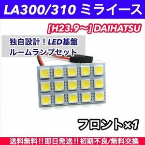 ミライース 対応 T10 LED ルームランプ 基盤 室内灯 爆光 純白 車内灯