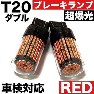 超爆光 ブレーキランプ 2個◇T20 LED ダブル 144連 レッド 車検対応 ストップランプ テールランプ