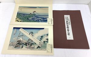 第4回配品 2点 伝統芸術 手摺木版 北斎画 大錦富嶽三十六景 葛飾北斎 遠江山中 / 甲州石班澤 版画