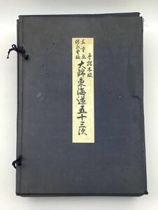 Art hand Auction 다이킨 도카이도 53역, 손으로 인쇄한 목판화, 히로시게 그림, 회에도편, 우타가와 히로시게, 히로시게, 55개의 일러스트레이션으로 구성된 완전한 세트, 28권, 우키요에, 목판화, 일러스트 해설 포함, 그림, 우키요에, 인쇄물, 유명한 장소의 그림