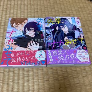 先輩、ナカみせて (書籍) [リブレ出版] 沖田有帆