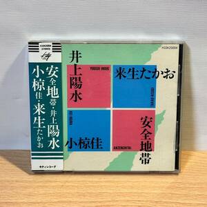 CD シール帯 旧規格 安全地帯・井上陽水/小椋佳・来生たかお/キティレコード