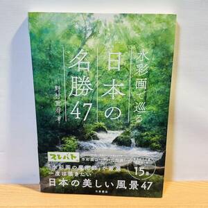 初版 水彩画で巡る 日本の名勝47 本