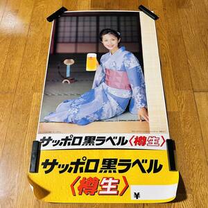 ポスター B2サイズ サッポロ黒ラベル 樽生 1998年 畑野浩子 畑野ひろ子 着物 おまけ付き 54