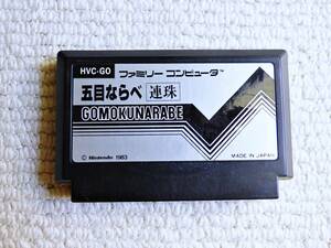 即決！何点落札しても送料185円★五目ならべ　文字版★他にも出品中！クリーニング済！ファミコン★同梱ＯＫ動作OK