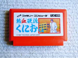 即決！何点落札しても送料185円★熱血硬派くにおくん★他にも出品中！クリーニング済！ファミコン★同梱ＯＫ動作OK