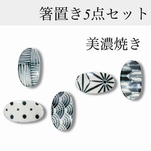 新品未使用　箸置き　美濃焼き　陶器　日本製　モノクロ　シンプル