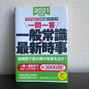 一般常識　最新時事　問題集　採用試験　就職活動　就活　赤シート　一問一答