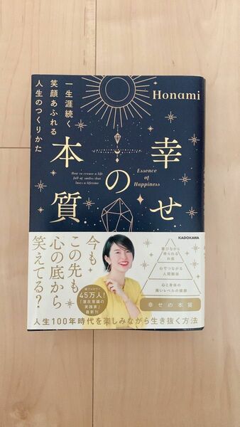 幸せの本質　一生涯続く笑顔あふれる人生のつくりかた Ｈｏｎａｍｉ