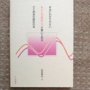 本当にわかりやすいすごく大切なことが書いてあるごく初歩の統計の本 吉田寿夫／著