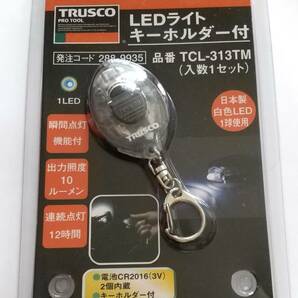 トラスコ中山 LEDライトキーホルダー 白色LED1球 TCL-313TM　最大点灯時間 約12時間　②