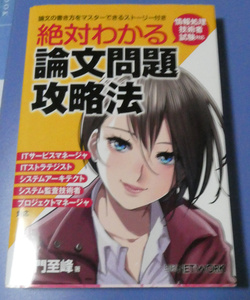 情報処理技術者論文試験のバイブル「絶対わかる論文攻略法」　左門至峰　著　美品、送料無料