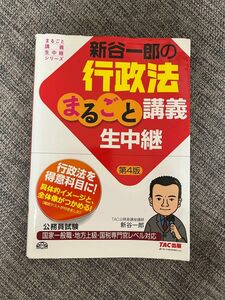 公務員試験 新谷一郎の行政法まるごと講義生中継 (第4版)