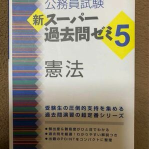 新スーパー過去問ゼミ5 憲法 公務員試験