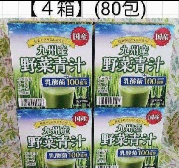 【国産】新品4箱[80包]九州産野菜青汁/乳酸菌100億個/　