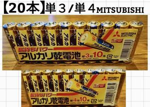 【20本】単３/単４/MITSUBISHI/アルカリ乾電池/