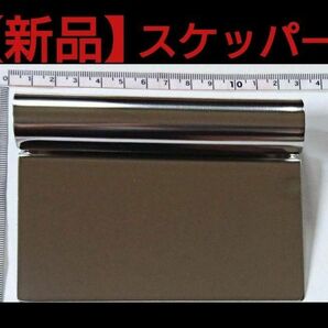 【新品】☆スケッパー☆調理器具【1個】