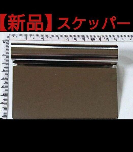 【新品】☆スケッパー☆調理器具【1個】