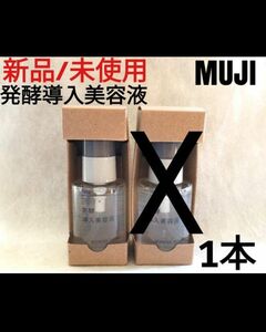 新品未使用/無印良品/発酵導入美容液/50ml×1本