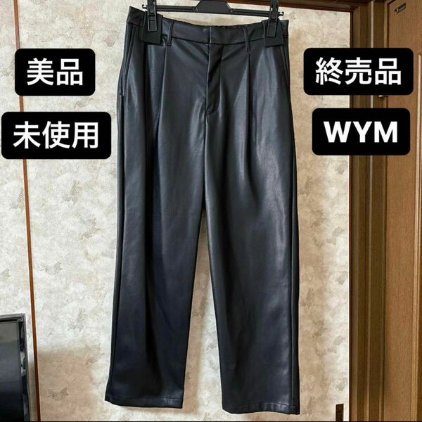 【最終値下げ】WYM LIDNM フェイクレザートラウザー M 限定品