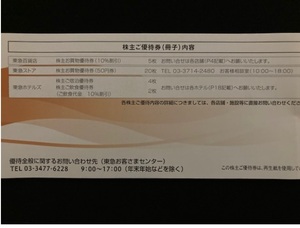 ■速達無料■　■24年5月末■ 東急グループ　株主優待券冊子1冊