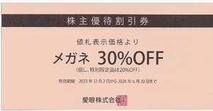 Cメガネの愛眼株主優待券　メガネ30％割引券 