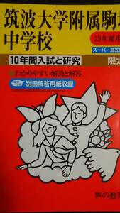 ♪筑波大学附属駒場中学校 平成23年度用 過去10年間 声の教育社