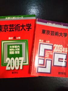 ♪赤本 東京芸術大学 連続8ヵ年 2003&2007年版 2冊セット 即決！