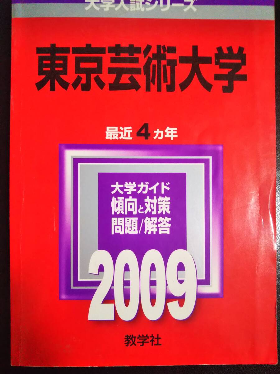 2025年最新】Yahoo!オークション -東京芸術大学 赤本(大学別問題 2025年最新】Yahoo!オークション -東京芸術大学 赤本(大学別問題