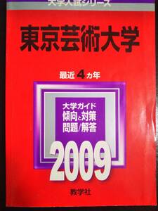 ♪赤本 東京芸術大学 最近4ヵ年 2009年版 検索用:東京藝術大学 即決！