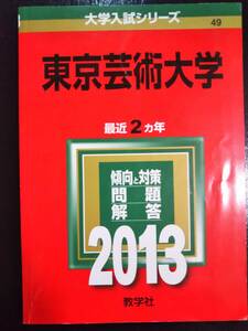 ♪赤本 東京芸術大学 最近2ヵ年 2013年版 検索用:東京藝術大学 即決！