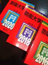 ♪赤本 防衛大学校 連続6ヵ年 2016&2018&2020年版 3冊セット 即決！ _画像1