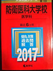 ♪赤本 防衛医科大学校 医学科 最近6ヵ年 2017年版 即決！