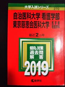 ♪赤本 自治医科大学/看護学部 東京慈恵会医科大学/医学部 看護学科 最近2ヵ年 2019年版 即決！