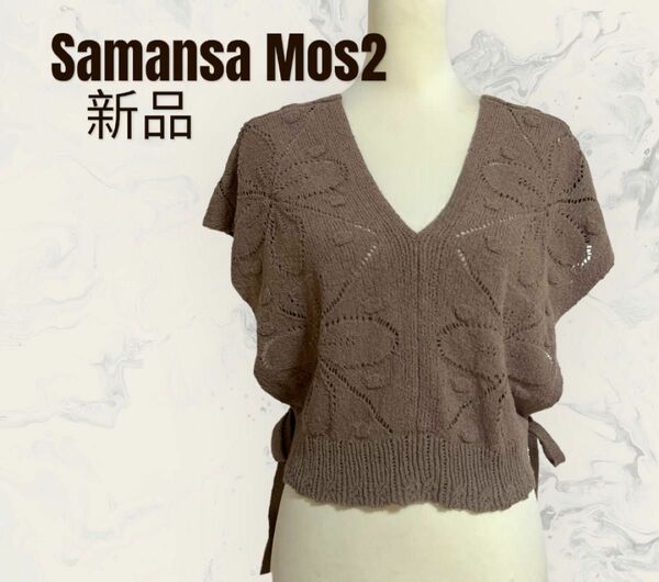 【Samansa Mos2】フラワーモチーフ柄　透かしベスト　ビスチェ　新品