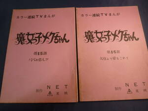 魔女っ子メグちゃん　原作 ひろみプロ ／ 成田マキホ　１９７４年放映　１５話 １６話　検 ・ セル画　原画　レイアウト　設定資料　貴重