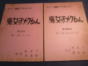 魔女っ子メグちゃん　原作 ひろみプロ ／ 成田マキホ　１９７４年放映　５２話 ５７話　検 ・ セル画　原画　レイアウト　設定資料　貴重