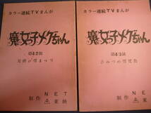 魔女っ子メグちゃん　原作 ひろみプロ ／ 成田マキホ　１９７４年放映　４２話 ４３話　検 ・ セル画　原画　レイアウト　設定資料　貴重_画像1