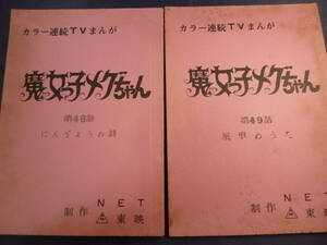  Majokko Megu-chan original work ... Pro | Narita maki ho 1974 year telecast 48 story 49 story inspection * cell picture original picture layout setting materials valuable 