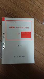 ★★ 1992　以前 旧車 資料 オートガイド トヨタ 自動車 パーツリスト 原本 ★★ アリスト RAV4 ランクル ハイエース