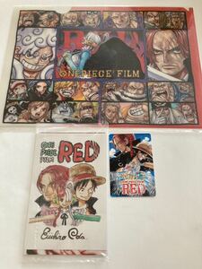 映画　ワンピース★入場者特典 3点セット★クリアファイル★カード★ONE PIECE FILM フィルムレッド ★漫画★ウタ★送料無料！匿名配送！