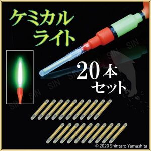 釣り ケミカルライト 蛍光棒 スティック 夜 Φ4.5mm 20本 #729