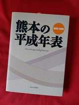 【新品未使用】『熊本の平成年表』（1989～2008)〈熊本日日新聞社〉【即決処分】単行本◆年表◆熊本城◆万田坑跡◆554ページ◆定価4400円_画像1