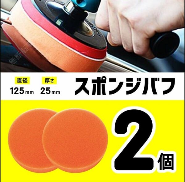 スポンジバフ　電動ポリッシャー　125mm 洗車　研磨　コンパウンド　車　2個 ツヤ出し　ワックスがけ　マジックテープ　オレンジ